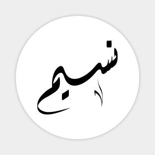 Nasim Arabic name نسيم Magnet